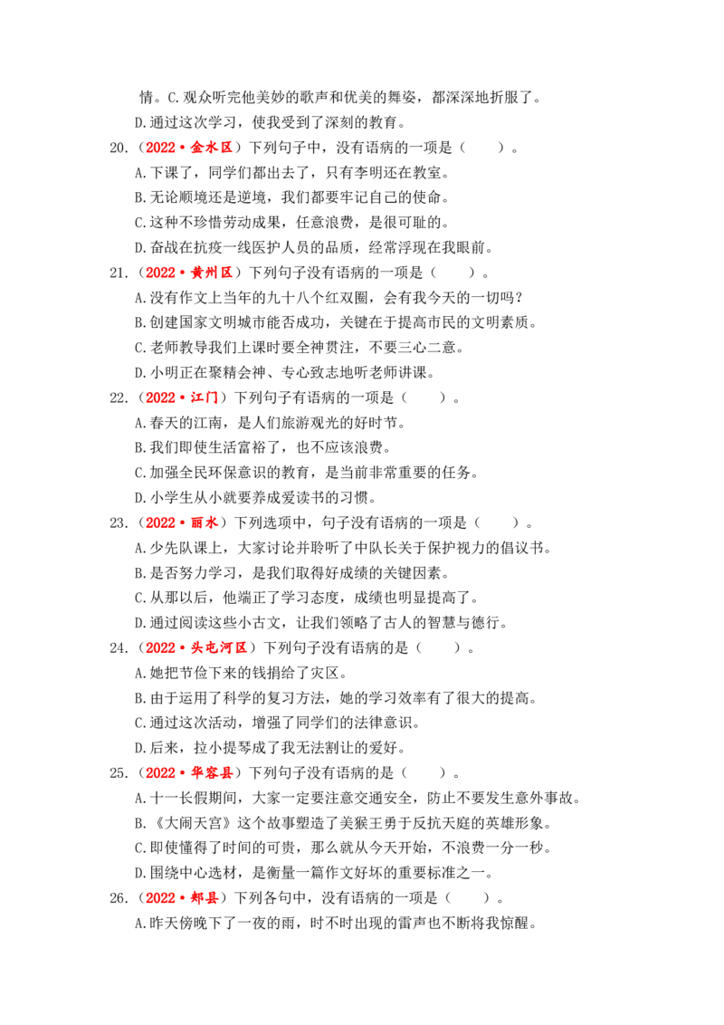 专题05病句辨析与修改综合训练-2023年小升初语文真题汇编（全国版）_北京小升初全套文件_语文_2023届小升初语文真题汇编（全国版）(55)份