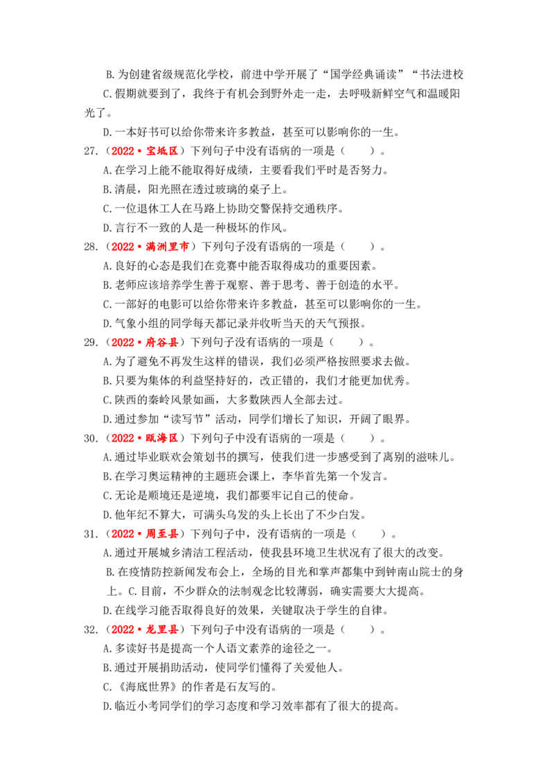 专题05病句辨析与修改综合训练-2023年小升初语文真题汇编（全国版）_北京小升初全套文件_语文_2023届小升初语文真题汇编（全国版）(55)份