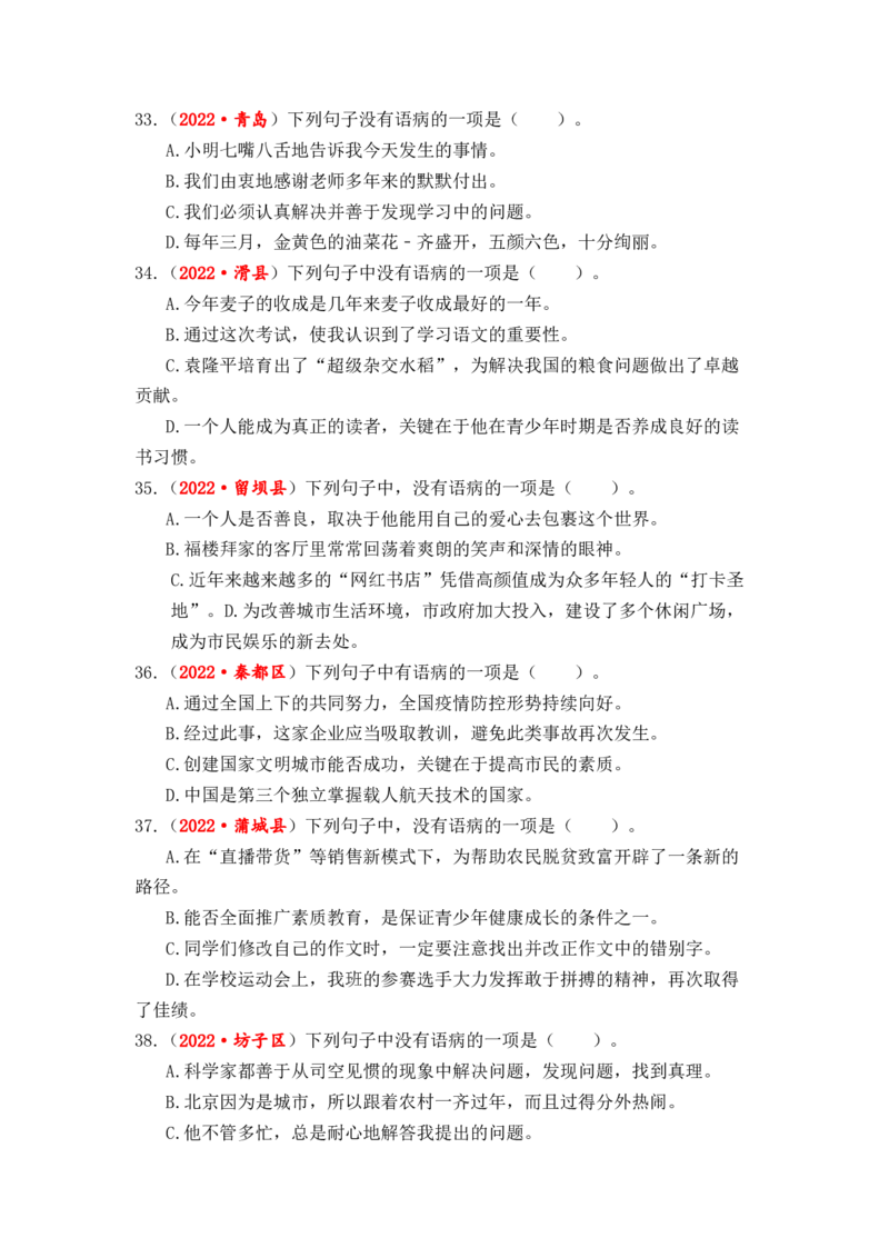 专题05病句辨析与修改综合训练-2023年小升初语文真题汇编（全国版）_北京小升初全套文件_语文_2023届小升初语文真题汇编（全国版）(55)份