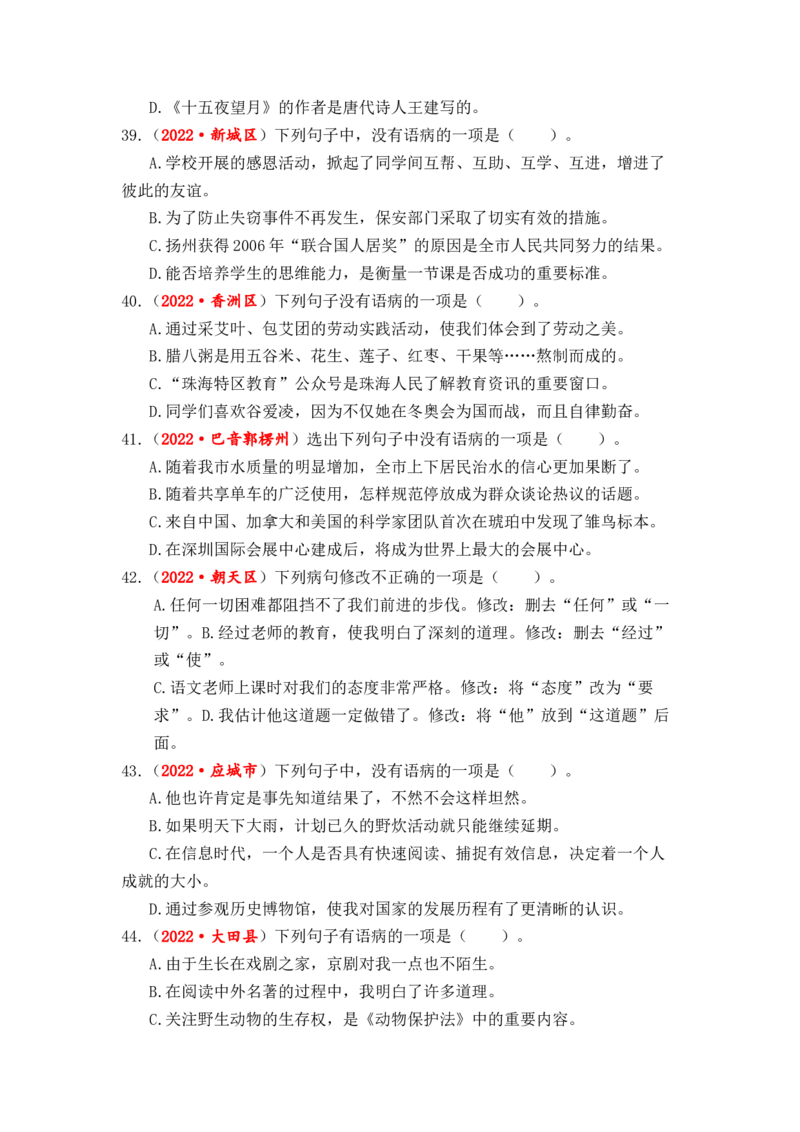 专题05病句辨析与修改综合训练-2023年小升初语文真题汇编（全国版）_北京小升初全套文件_语文_2023届小升初语文真题汇编（全国版）(55)份