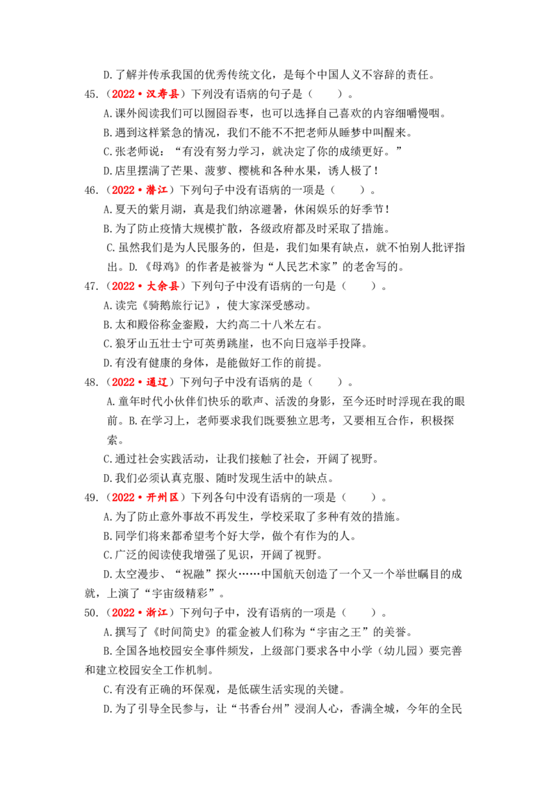 专题05病句辨析与修改综合训练-2023年小升初语文真题汇编（全国版）_北京小升初全套文件_语文_2023届小升初语文真题汇编（全国版）(55)份