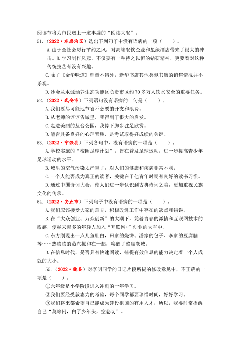 专题05病句辨析与修改综合训练-2023年小升初语文真题汇编（全国版）_北京小升初全套文件_语文_2023届小升初语文真题汇编（全国版）(55)份
