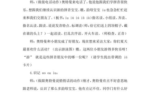 《ɑoouiu》课堂实录_25秋1-6年级语文上册课件教案_25秋统编版语文一年级上册_统编版语文一年级上册教学资源包（25秋状元大课堂）_4.1语上备课资源_课堂实录
