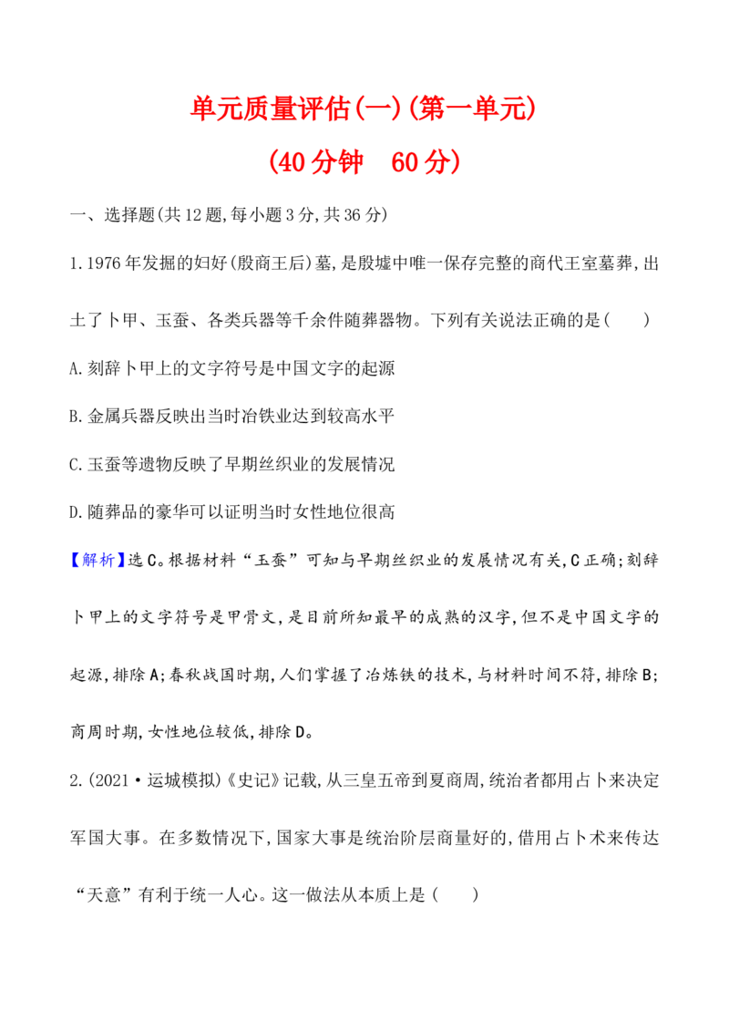 单元测试_07高考历史_新高考复习资料_2022年新高考复习资料_2022届一轮复习讲练结合7.11更新_系列1_第一单元从中华文明起源到秦汉统一多民族封建国家的建立与巩固
