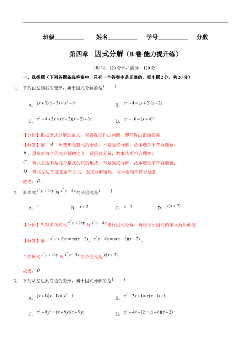 第四章因式分解（B卷&middot;能力提升练）（解析版）_new_北师大初中数学_8下-北师大版初中数学_旧版-可参考_05习题试卷_2单元试卷_单元测试（第1套）