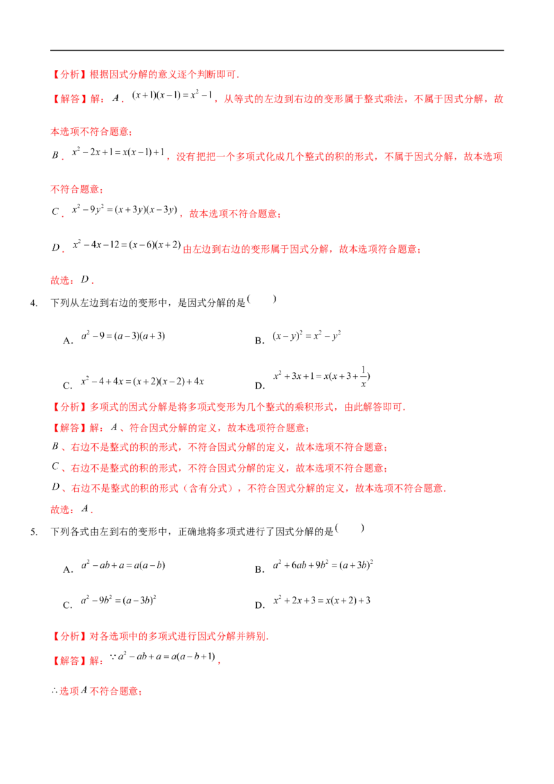 第四章因式分解（B卷&middot;能力提升练）（解析版）_new_北师大初中数学_8下-北师大版初中数学_旧版-可参考_05习题试卷_2单元试卷_单元测试（第1套）