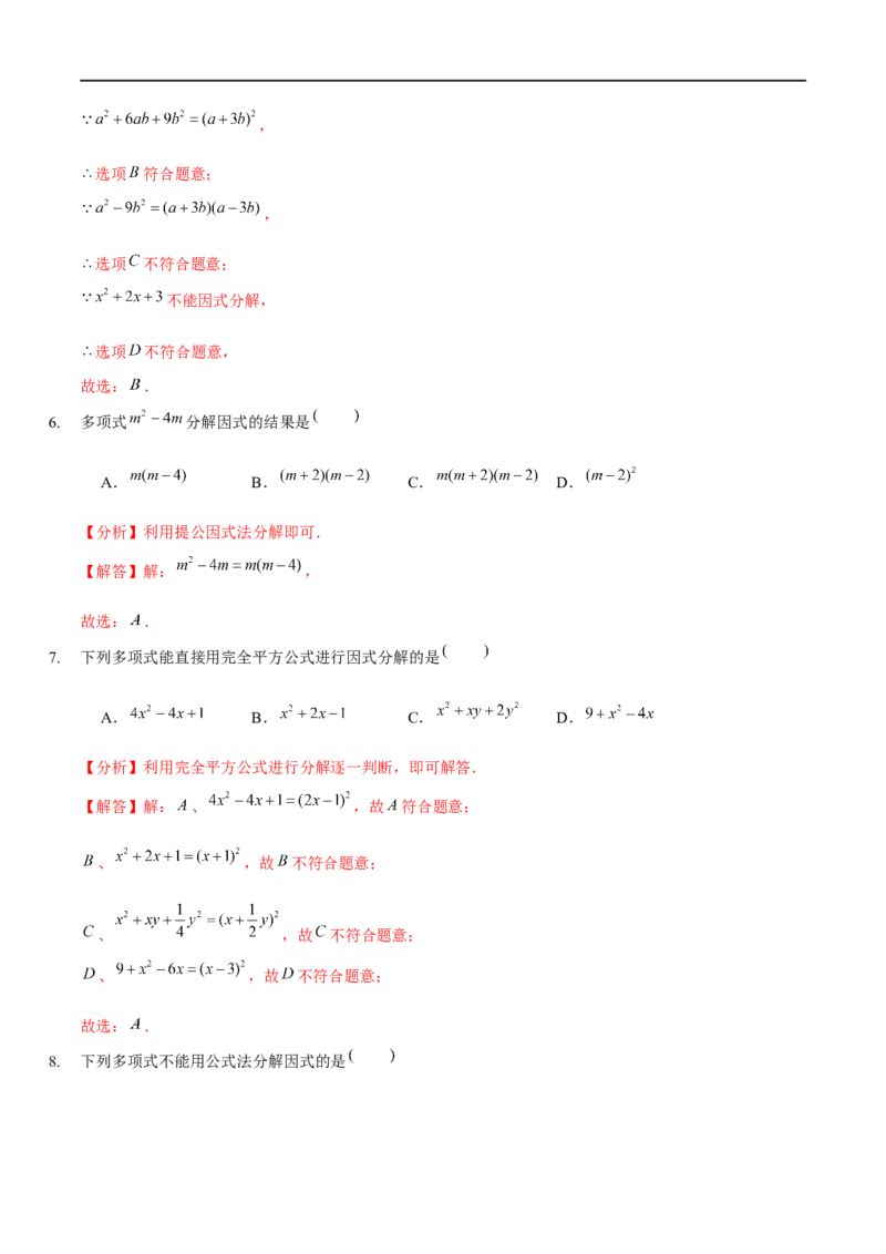 第四章因式分解（B卷&middot;能力提升练）（解析版）_new_北师大初中数学_8下-北师大版初中数学_旧版-可参考_05习题试卷_2单元试卷_单元测试（第1套）