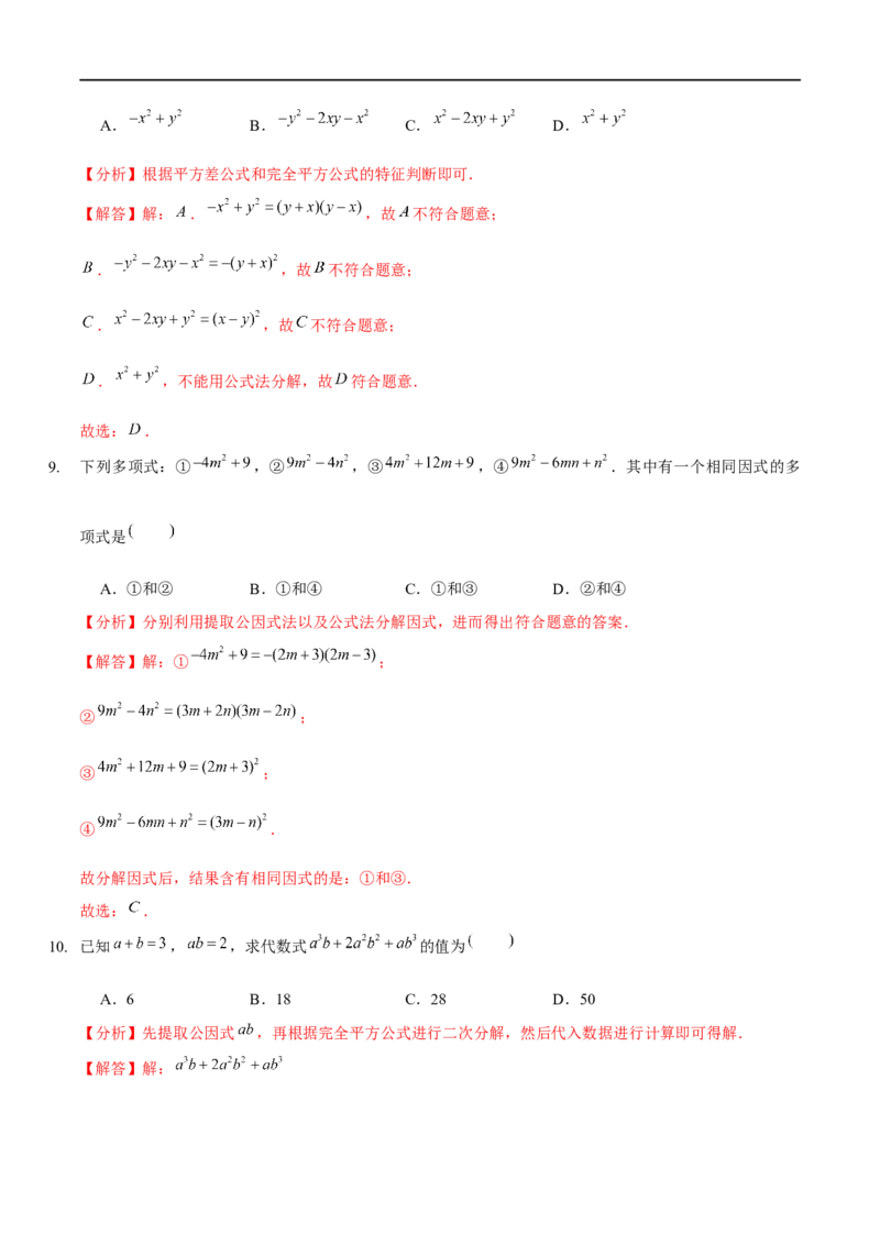 第四章因式分解（B卷&middot;能力提升练）（解析版）_new_北师大初中数学_8下-北师大版初中数学_旧版-可参考_05习题试卷_2单元试卷_单元测试（第1套）