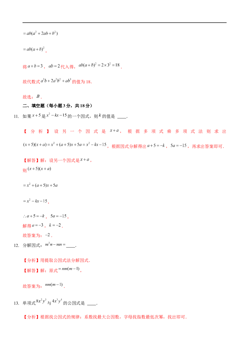 第四章因式分解（B卷&middot;能力提升练）（解析版）_new_北师大初中数学_8下-北师大版初中数学_旧版-可参考_05习题试卷_2单元试卷_单元测试（第1套）