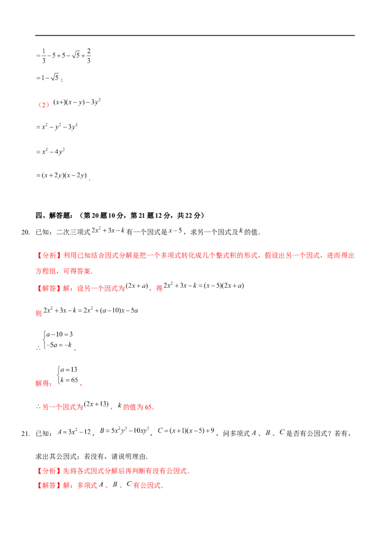 第四章因式分解（B卷&middot;能力提升练）（解析版）_new_北师大初中数学_8下-北师大版初中数学_旧版-可参考_05习题试卷_2单元试卷_单元测试（第1套）