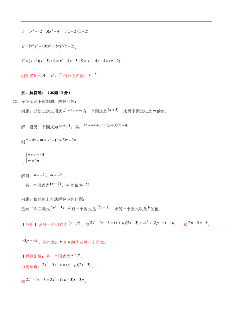 第四章因式分解（B卷&middot;能力提升练）（解析版）_new_北师大初中数学_8下-北师大版初中数学_旧版-可参考_05习题试卷_2单元试卷_单元测试（第1套）