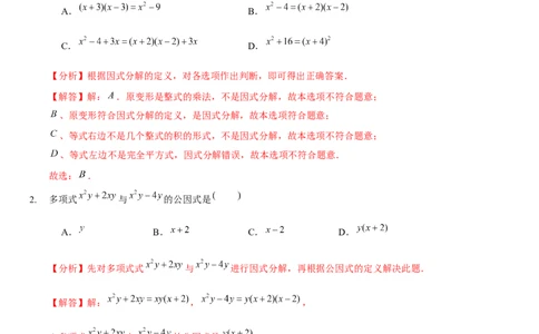 第四章因式分解（B卷&middot;能力提升练）（解析版）_new_北师大初中数学_8下-北师大版初中数学_旧版-可参考_05习题试卷_2单元试卷_单元测试（第1套）