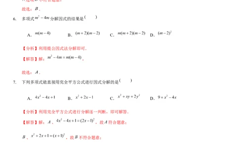 第四章因式分解（B卷&middot;能力提升练）（解析版）_new_北师大初中数学_8下-北师大版初中数学_旧版-可参考_05习题试卷_2单元试卷_单元测试（第1套）