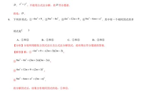 第四章因式分解（B卷&middot;能力提升练）（解析版）_new_北师大初中数学_8下-北师大版初中数学_旧版-可参考_05习题试卷_2单元试卷_单元测试（第1套）