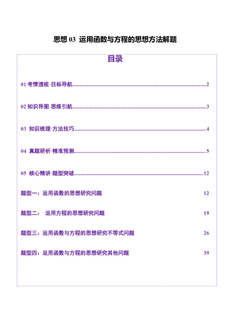 思想03运用函数与方程的思想方法解题（解析版）_2025年新高考资料_二轮复习_01高考语文等多个文件_上好课2025年高考数学二轮复习讲练测（新高考通用）