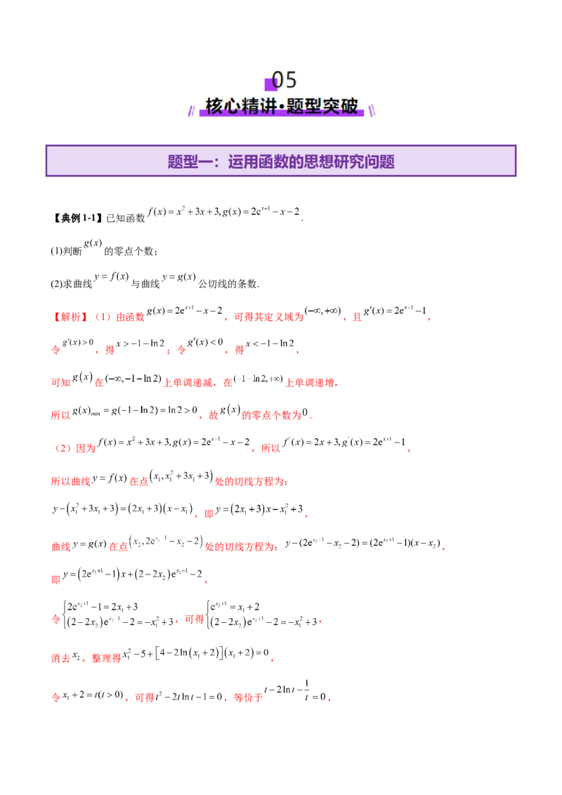 思想03运用函数与方程的思想方法解题（解析版）_2025年新高考资料_二轮复习_01高考语文等多个文件_上好课2025年高考数学二轮复习讲练测（新高考通用）
