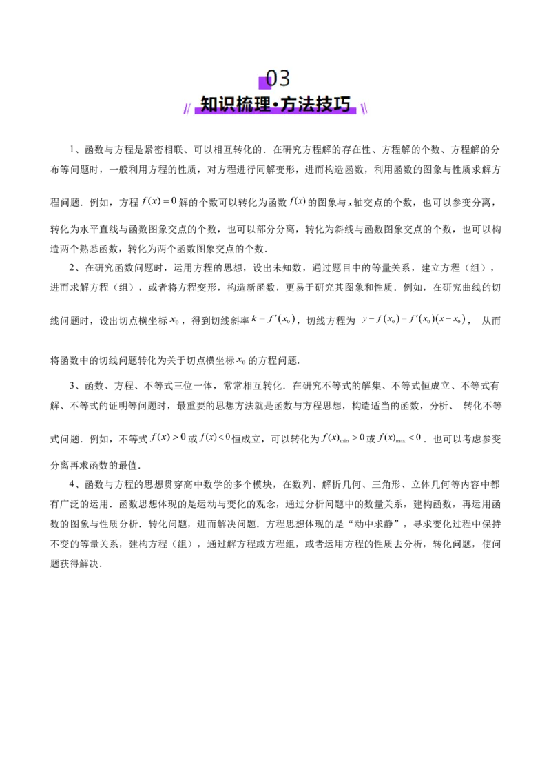 思想03运用函数与方程的思想方法解题（解析版）_2025年新高考资料_二轮复习_01高考语文等多个文件_上好课2025年高考数学二轮复习讲练测（新高考通用）