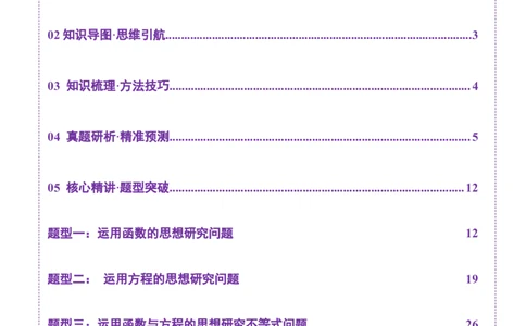 思想03运用函数与方程的思想方法解题（解析版）_2025年新高考资料_二轮复习_01高考语文等多个文件_上好课2025年高考数学二轮复习讲练测（新高考通用）