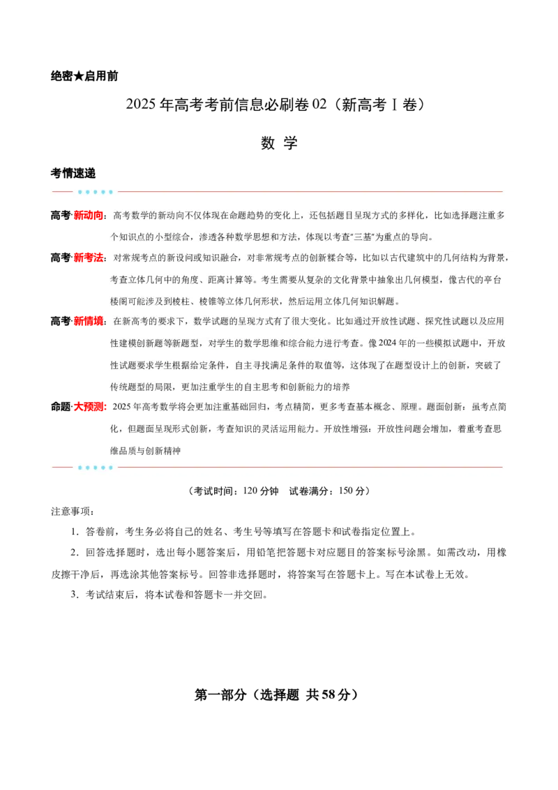 信息必刷卷02（新高考Ⅰ卷专用）原卷版_2025年新高考资料_2025考前信息卷_2025年高考数学考前信息必刷卷（新高考Ⅰ卷专用）3430952