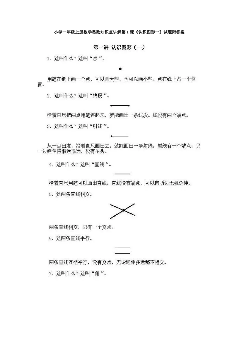 一年级上册数学奥数知识点讲解-第1课《认识图形一》试题附答案-全国通用（PDF）_奥数专题合集_H003小学奥数培训班课程+习题_1-6年级上下册奥数_一年级