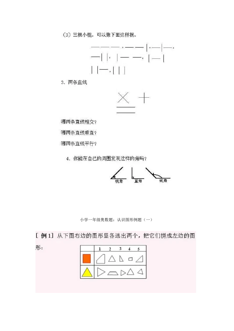 一年级上册数学奥数知识点讲解-第1课《认识图形一》试题附答案-全国通用（PDF）_奥数专题合集_H003小学奥数培训班课程+习题_1-6年级上下册奥数_一年级