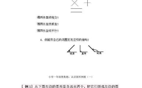 一年级上册数学奥数知识点讲解-第1课《认识图形一》试题附答案-全国通用（PDF）_奥数专题合集_H003小学奥数培训班课程+习题_1-6年级上下册奥数_一年级