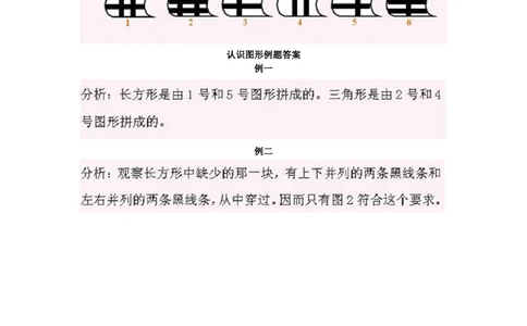 一年级上册数学奥数知识点讲解-第1课《认识图形一》试题附答案-全国通用（PDF）_奥数专题合集_H003小学奥数培训班课程+习题_1-6年级上下册奥数_一年级
