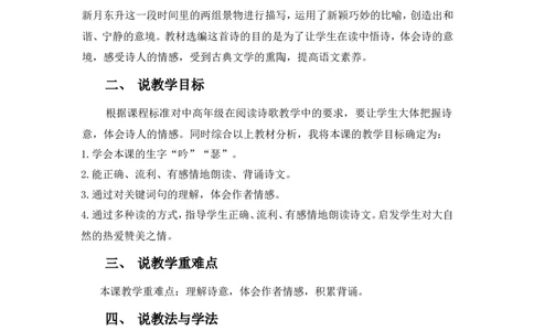 《暮江吟》说课稿_25秋1-6年级语文上册课件教案_25秋统编版语文四年级上册_统编版语文四年级上册教学资源包（25秋状元大课堂）_4.4语上备课资源_说课稿