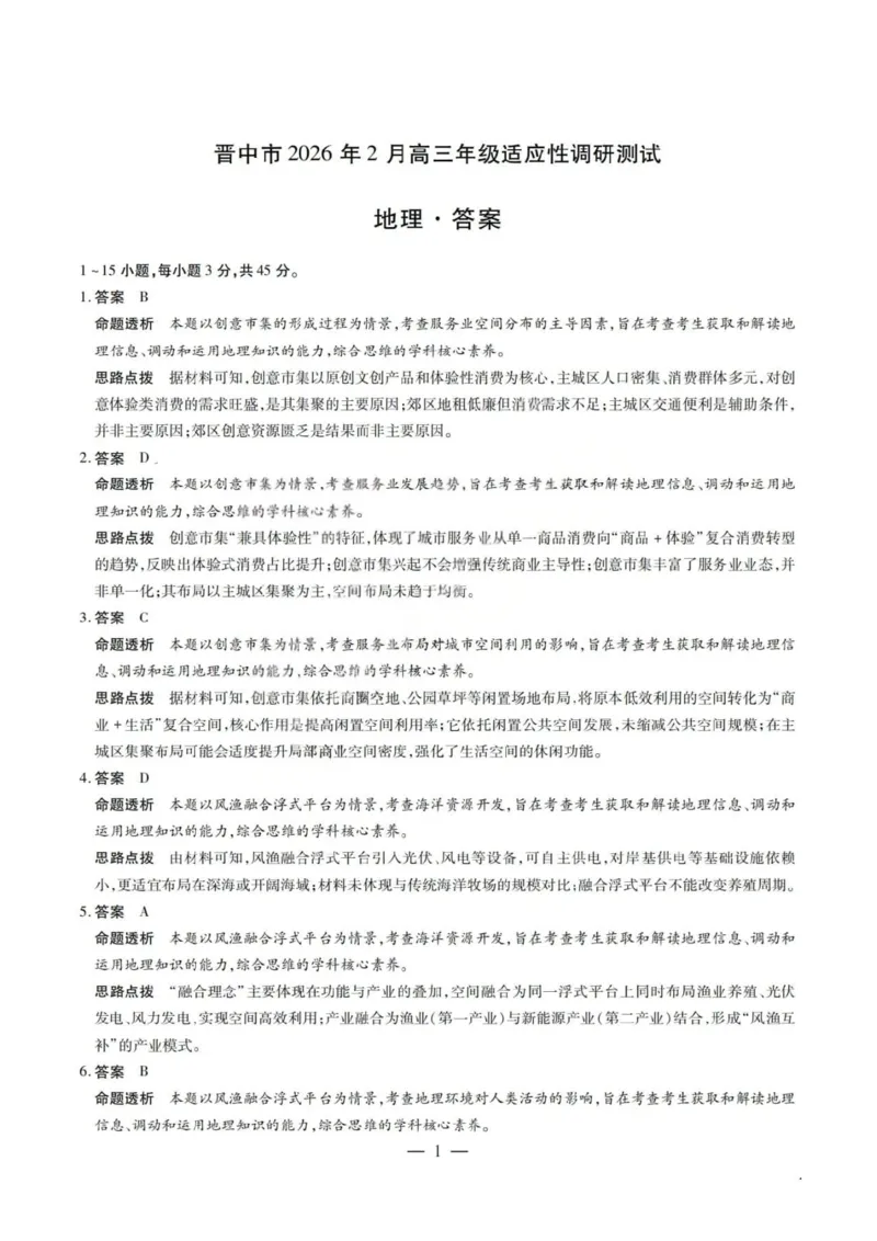 地理试题卷答案_全国高考模拟卷_2026年2月_260212山西省晋中市2026年2月高三年级适应性调研考试(晋中一模)（全科）