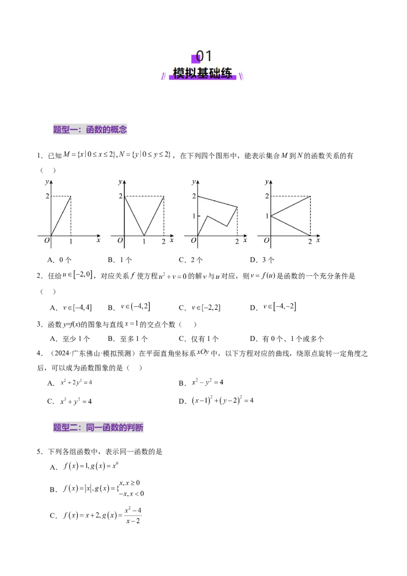 第01讲函数的概念及其表示（十六大题型）（练习）（原卷版）_2025年新高考资料_一轮复习_2025年高考数学一轮复习讲练测（新教材新高考，含2024高考真题）_第二章函数与基本初等函数