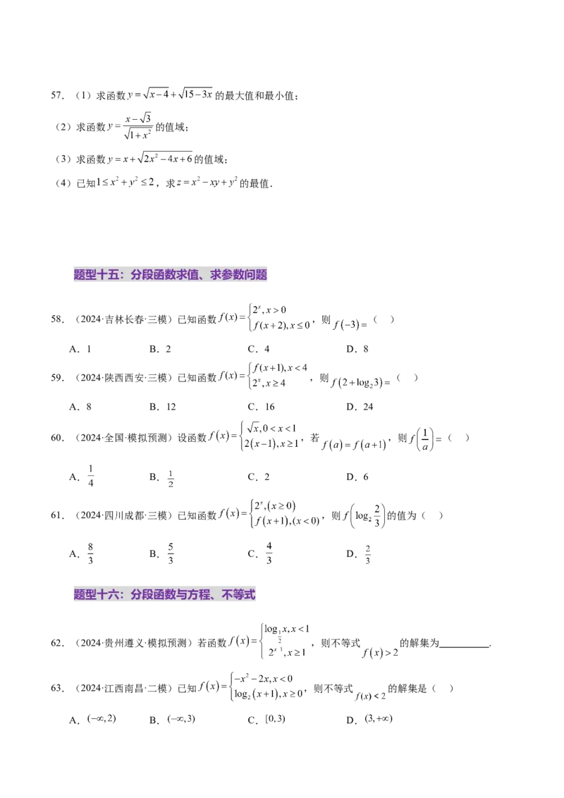 第01讲函数的概念及其表示（十六大题型）（练习）（原卷版）_2025年新高考资料_一轮复习_2025年高考数学一轮复习讲练测（新教材新高考，含2024高考真题）_第二章函数与基本初等函数