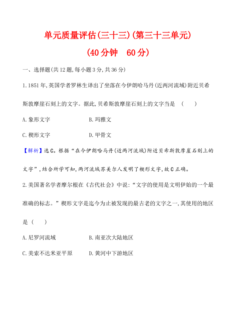 单元测试_07高考历史_新高考复习资料_2022年新高考复习资料_2022届一轮复习讲练结合7.11更新_系列1_第三十三单元丰富多样的世界文化