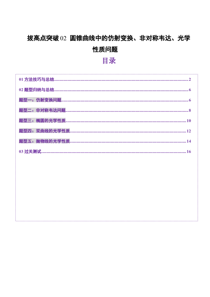 拔高点突破02圆锥曲线中的仿射变换、非对称韦达、光学性质问题（五大题型）（原卷版）_2025年新高考资料_一轮复习_2025年高考数学一轮复习讲练测（新教材新高考，含2024高考真题）