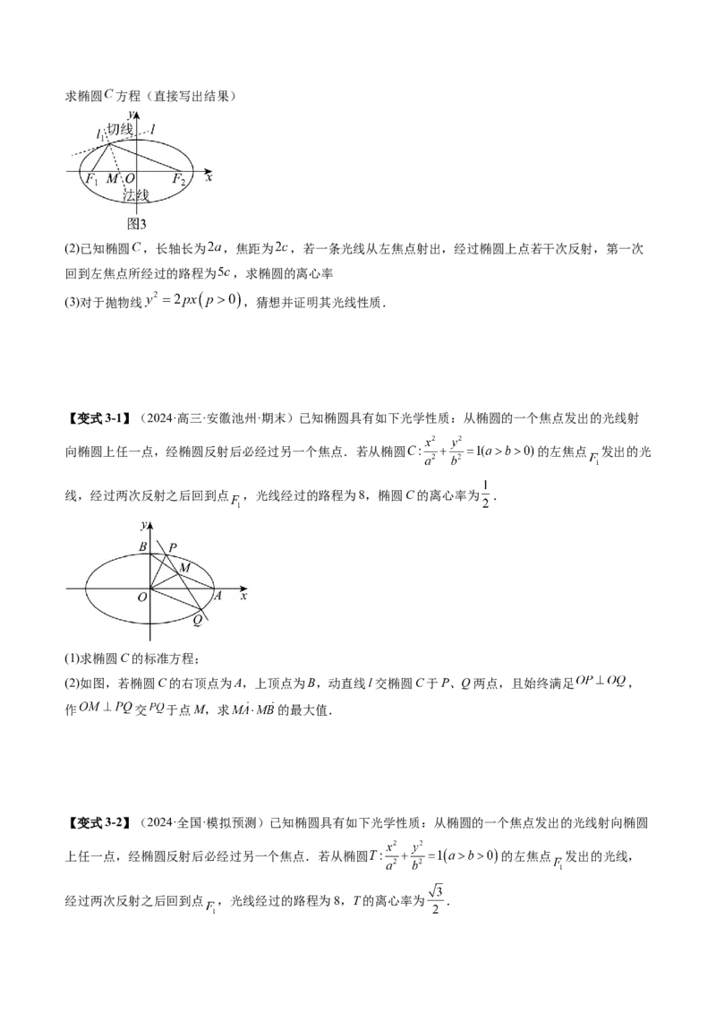 拔高点突破02圆锥曲线中的仿射变换、非对称韦达、光学性质问题（五大题型）（原卷版）_2025年新高考资料_一轮复习_2025年高考数学一轮复习讲练测（新教材新高考，含2024高考真题）