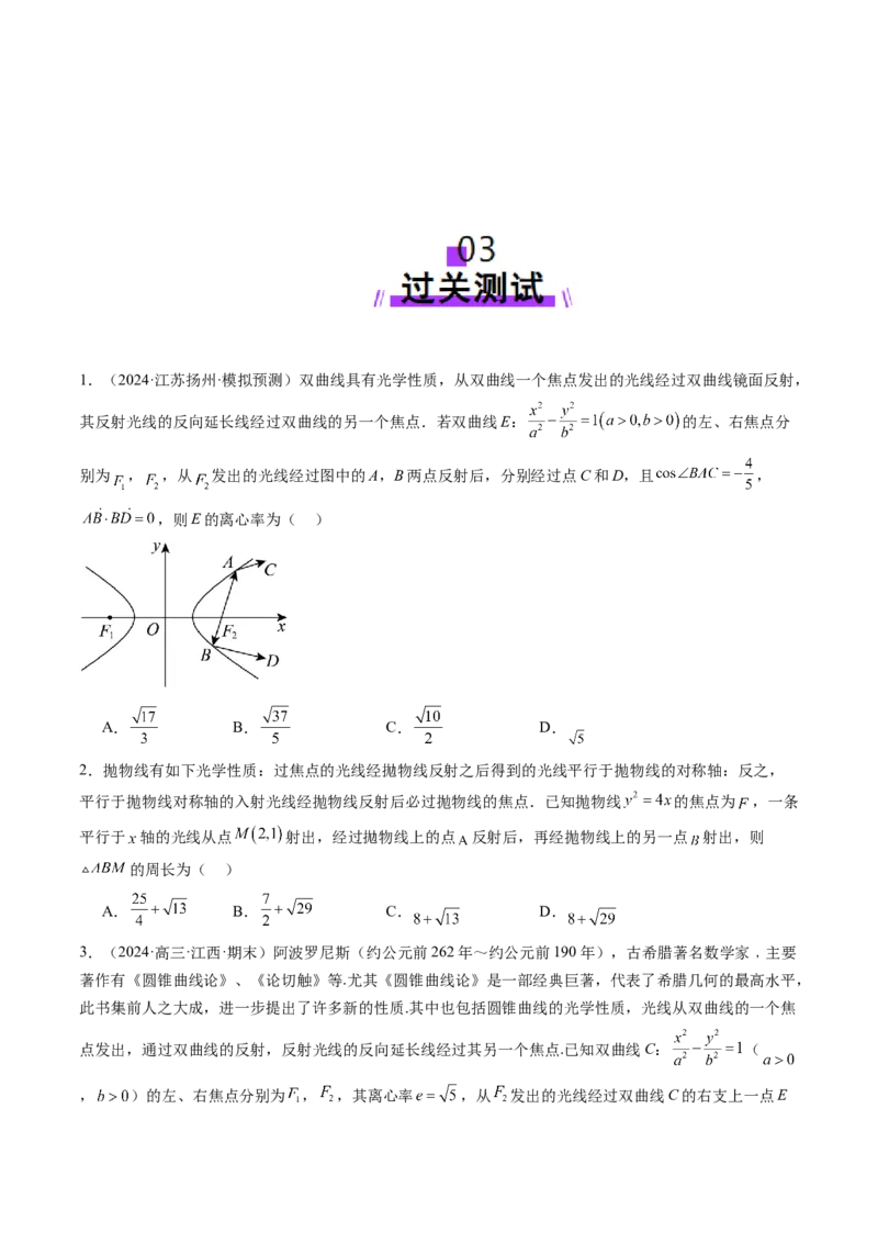 拔高点突破02圆锥曲线中的仿射变换、非对称韦达、光学性质问题（五大题型）（原卷版）_2025年新高考资料_一轮复习_2025年高考数学一轮复习讲练测（新教材新高考，含2024高考真题）