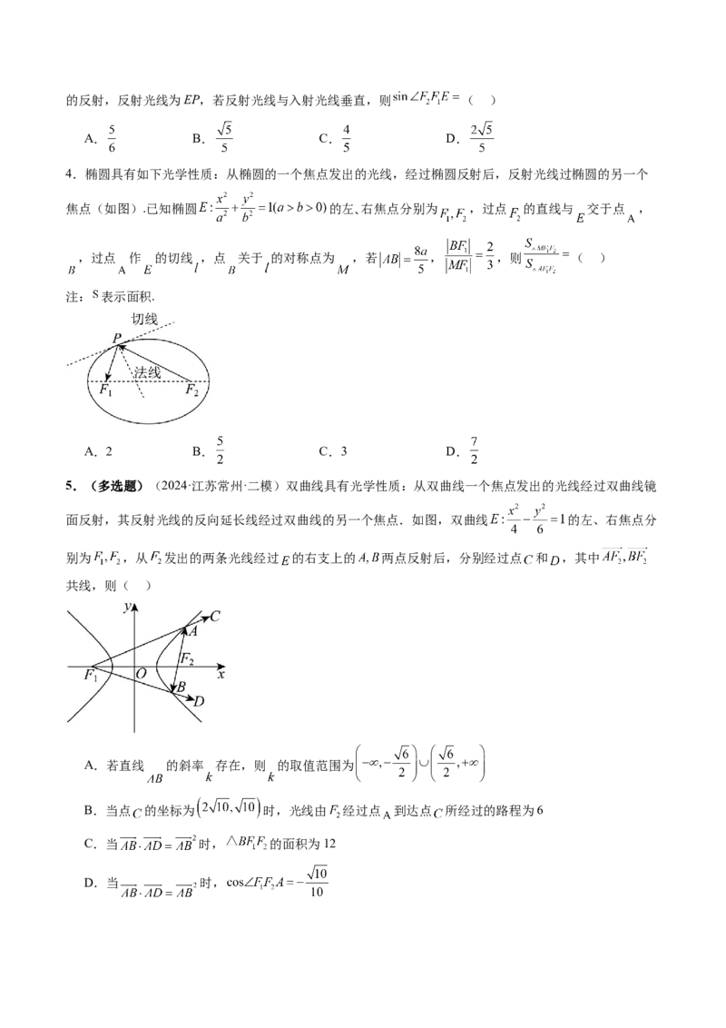 拔高点突破02圆锥曲线中的仿射变换、非对称韦达、光学性质问题（五大题型）（原卷版）_2025年新高考资料_一轮复习_2025年高考数学一轮复习讲练测（新教材新高考，含2024高考真题）