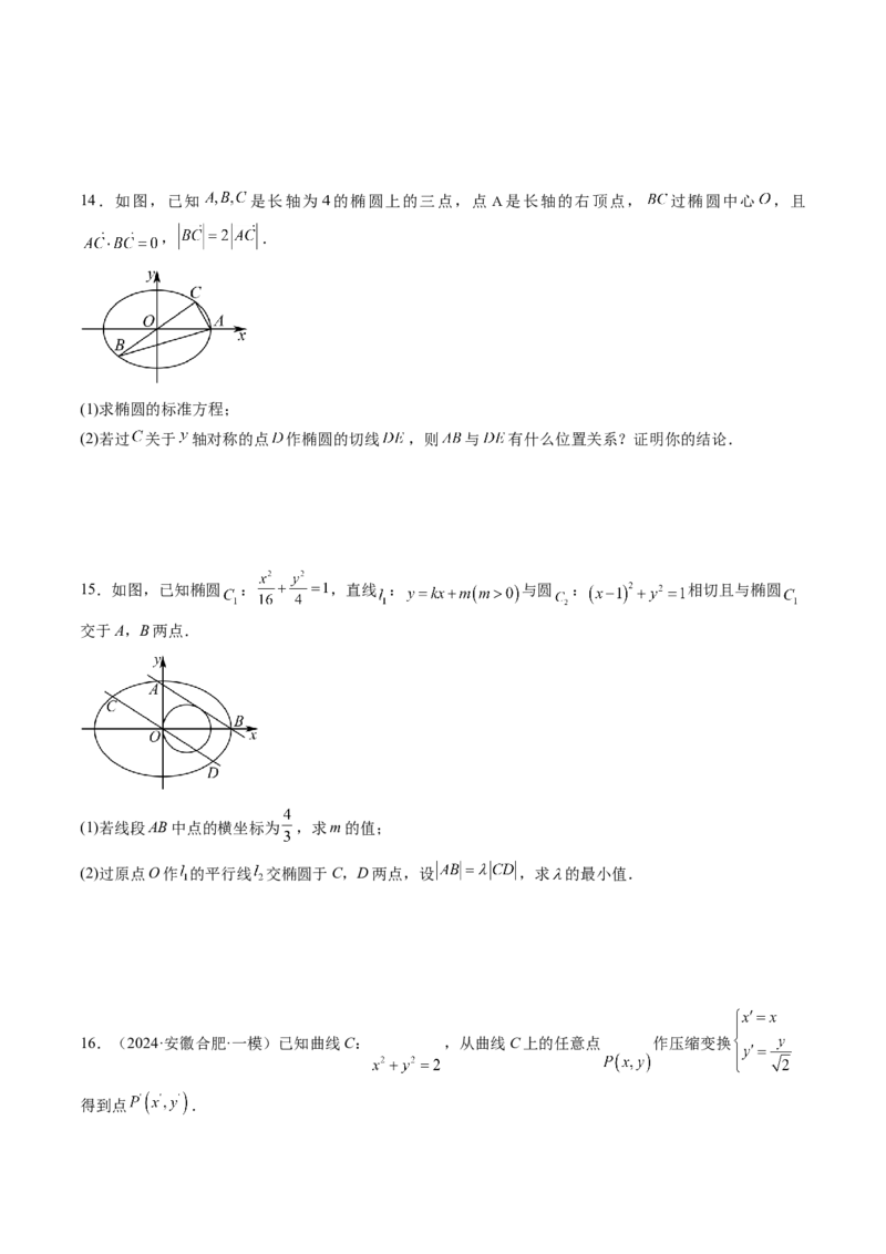 拔高点突破02圆锥曲线中的仿射变换、非对称韦达、光学性质问题（五大题型）（原卷版）_2025年新高考资料_一轮复习_2025年高考数学一轮复习讲练测（新教材新高考，含2024高考真题）