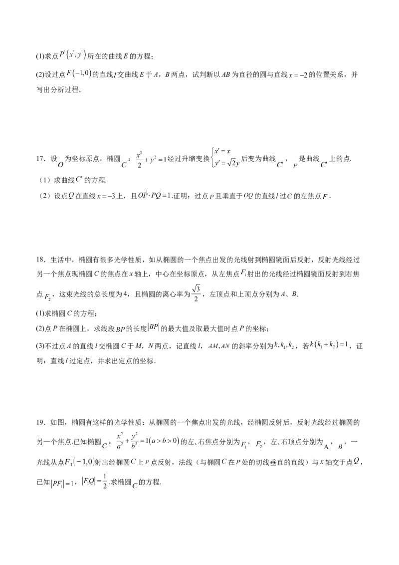 拔高点突破02圆锥曲线中的仿射变换、非对称韦达、光学性质问题（五大题型）（原卷版）_2025年新高考资料_一轮复习_2025年高考数学一轮复习讲练测（新教材新高考，含2024高考真题）