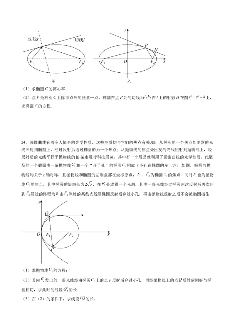 拔高点突破02圆锥曲线中的仿射变换、非对称韦达、光学性质问题（五大题型）（原卷版）_2025年新高考资料_一轮复习_2025年高考数学一轮复习讲练测（新教材新高考，含2024高考真题）
