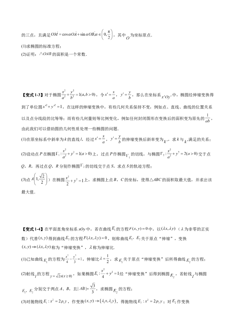 拔高点突破02圆锥曲线中的仿射变换、非对称韦达、光学性质问题（五大题型）（原卷版）_2025年新高考资料_一轮复习_2025年高考数学一轮复习讲练测（新教材新高考，含2024高考真题）