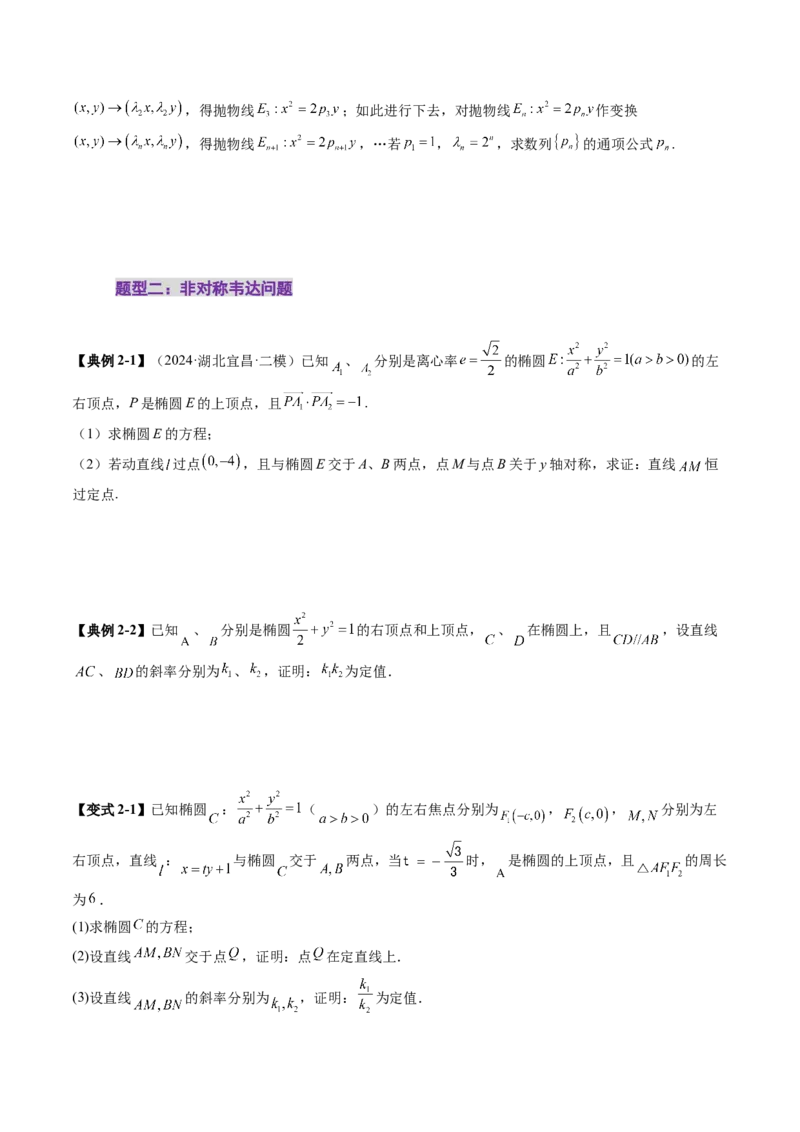 拔高点突破02圆锥曲线中的仿射变换、非对称韦达、光学性质问题（五大题型）（原卷版）_2025年新高考资料_一轮复习_2025年高考数学一轮复习讲练测（新教材新高考，含2024高考真题）