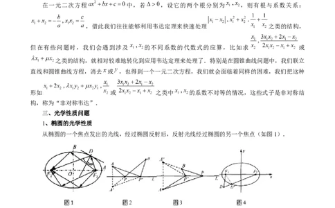 拔高点突破02圆锥曲线中的仿射变换、非对称韦达、光学性质问题（五大题型）（原卷版）_2025年新高考资料_一轮复习_2025年高考数学一轮复习讲练测（新教材新高考，含2024高考真题）