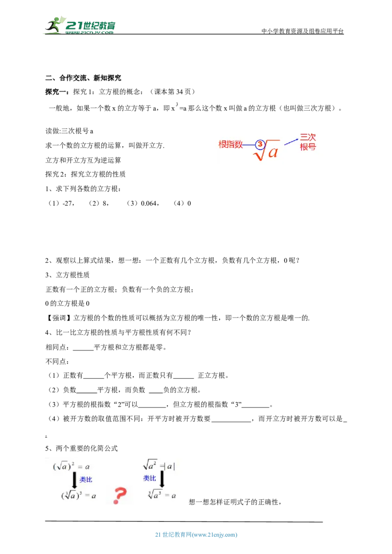 精4北师大版（2204）八年级数学上册第二章《实数》2.2立方根导学案_北师大初中数学_8上-北师大版初中数学_初中数学北师大8上-2025秋季新版_第二套推荐25