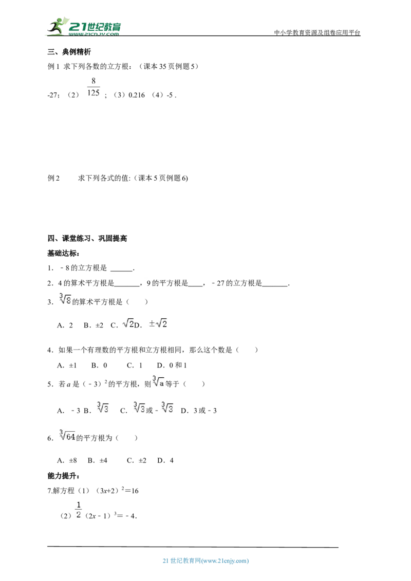 精4北师大版（2204）八年级数学上册第二章《实数》2.2立方根导学案_北师大初中数学_8上-北师大版初中数学_初中数学北师大8上-2025秋季新版_第二套推荐25