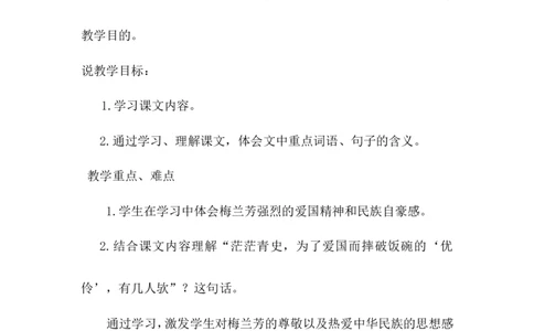 《梅兰芳蓄须》说课稿_25秋1-6年级语文上册课件教案_25秋统编版语文四年级上册_统编版语文四年级上册教学资源包（25秋状元大课堂）_4.4语上备课资源_说课稿
