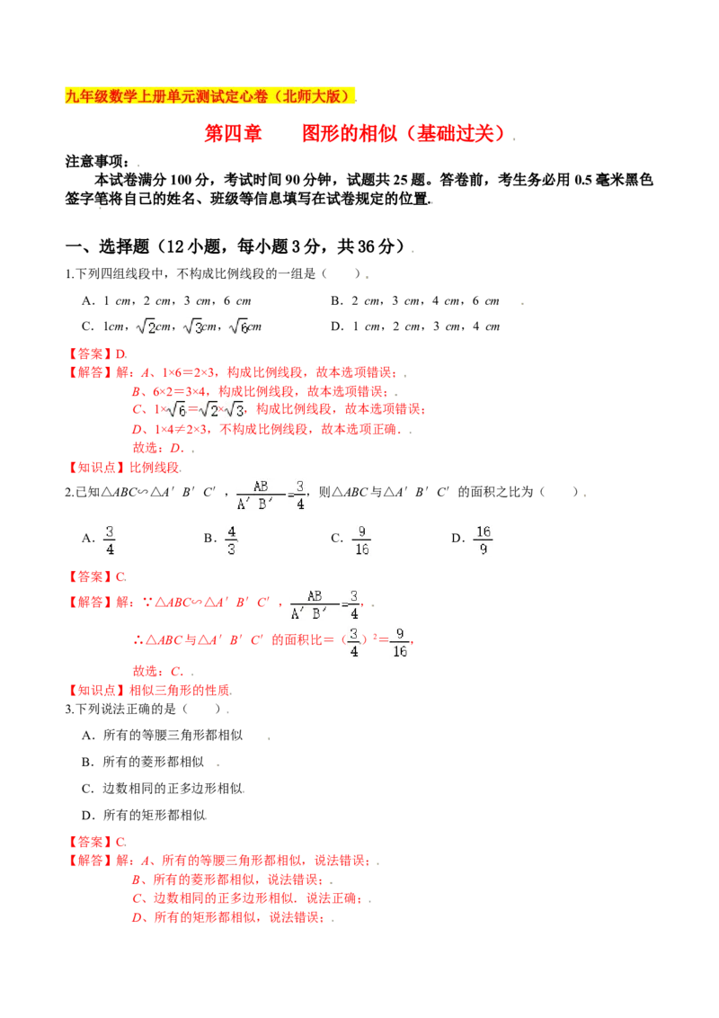 第四章图形的相似（基础过关）（北师大版）（解析版）_北师大初中数学_9上-北师大版初中数学_05习题试卷_2单元试卷_单元测试（第2套）