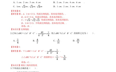 第四章图形的相似（基础过关）（北师大版）（解析版）_北师大初中数学_9上-北师大版初中数学_05习题试卷_2单元试卷_单元测试（第2套）