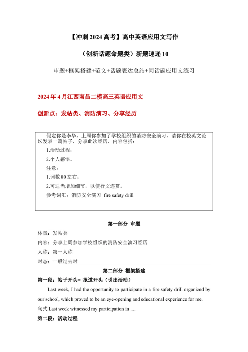 应用文新题10：发帖类+消防演习+分享经历-冲刺2024高考高中英语应用文写作&读后续写（创新话题命题类）新题速递_03高考英语_2024年新高考资料_5.2024三轮冲刺