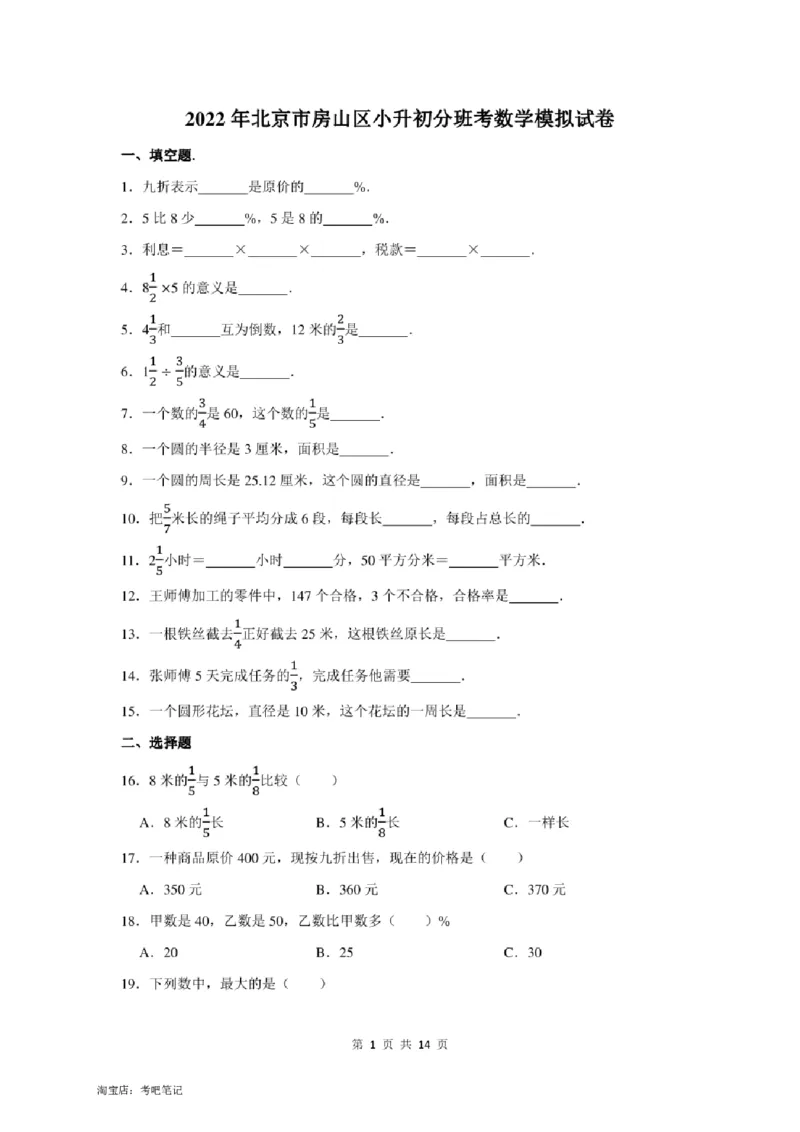 2022年北京市房山区小升初分班考数学模拟试卷及答案解析_北京小升初全套文件_数学