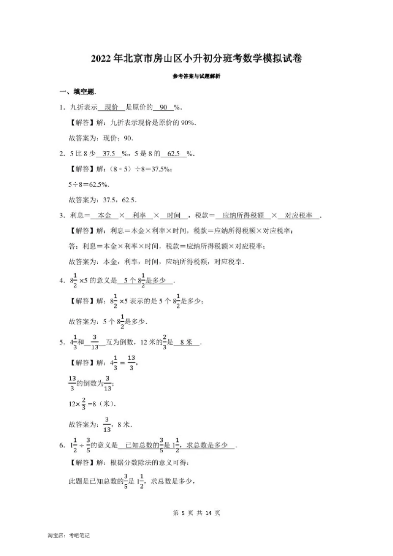 2022年北京市房山区小升初分班考数学模拟试卷及答案解析_北京小升初全套文件_数学